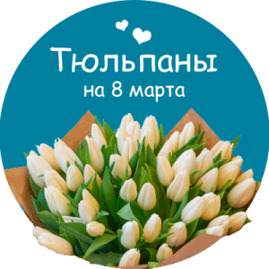 Купить тюльпаны в Краснотурьинске